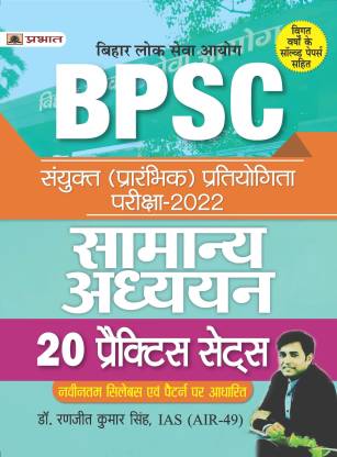 20 Practice Sets for BPSC Bihar Lok Seva Ayog Prelims Compition Exam 2022 General Studies