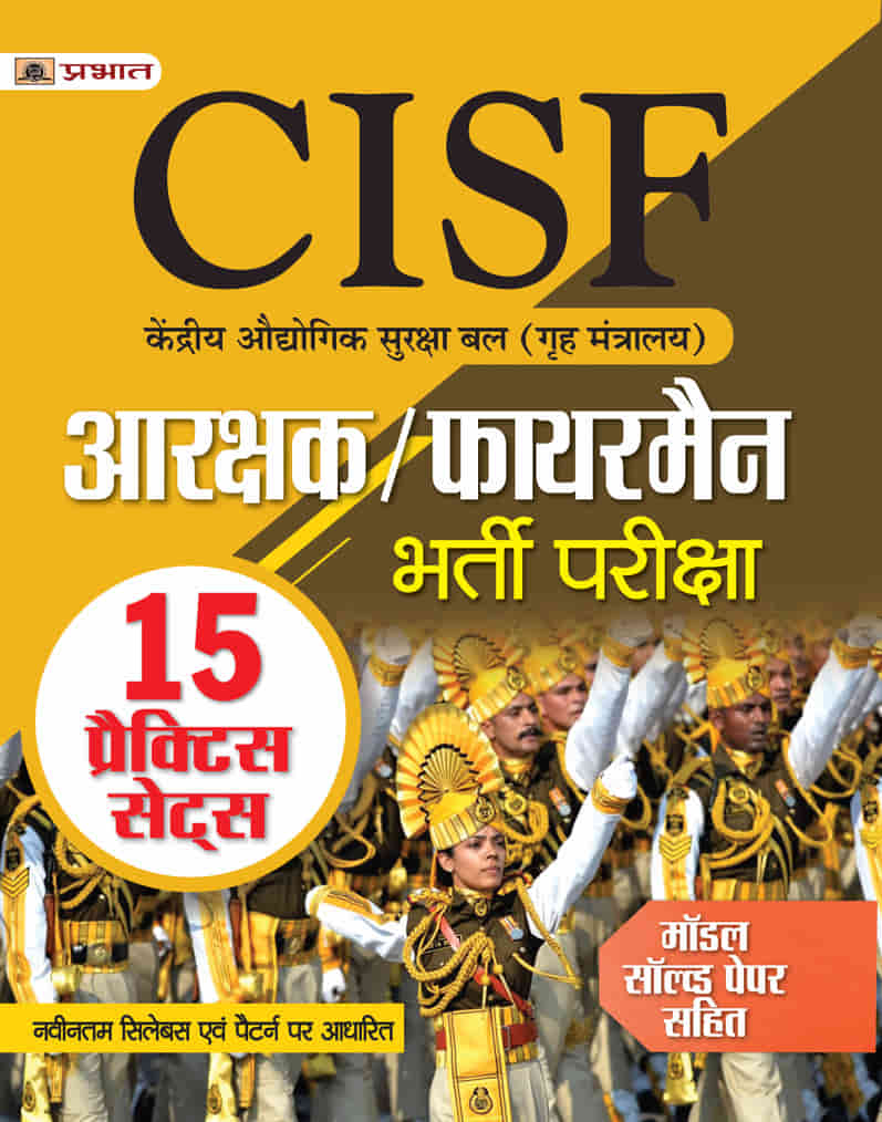 CISF Head Constable (Ministrial) Likhit Pariksha 15 Practice Sets 