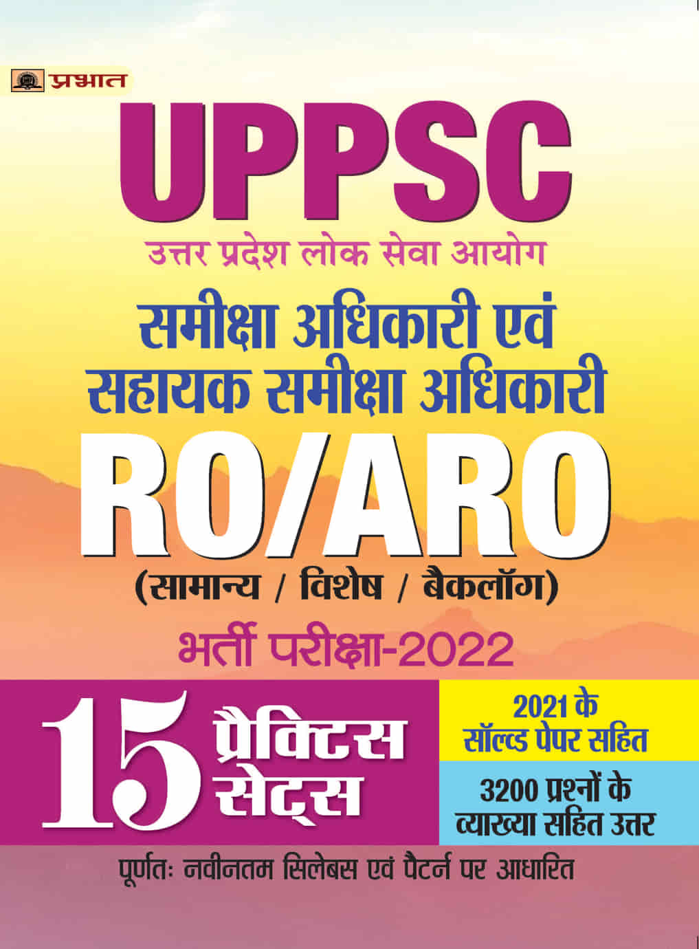 UPPSC Uttar Pradesh Lok Seva Aayog Samiksha Adhikari Evam Sahayak Samiksha Adhikari Bharti Pariksha-2022 15 Practice Sets