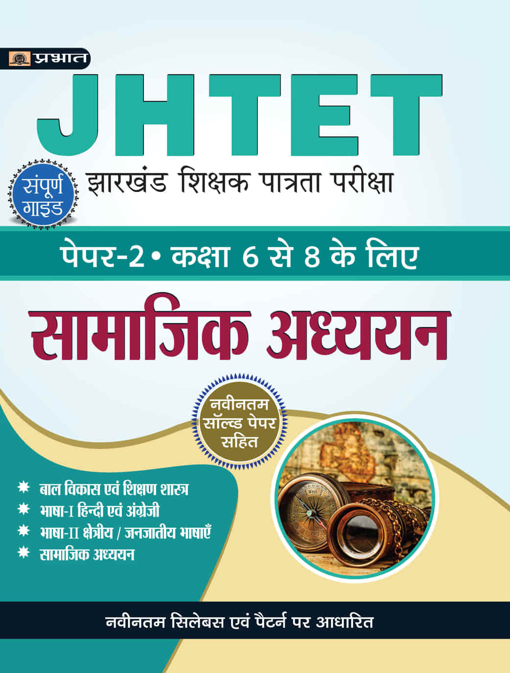 JHTET Jharkhand Shikshak Patrata Pareeksha Paper-2, Class: 6-8 Samajik... 