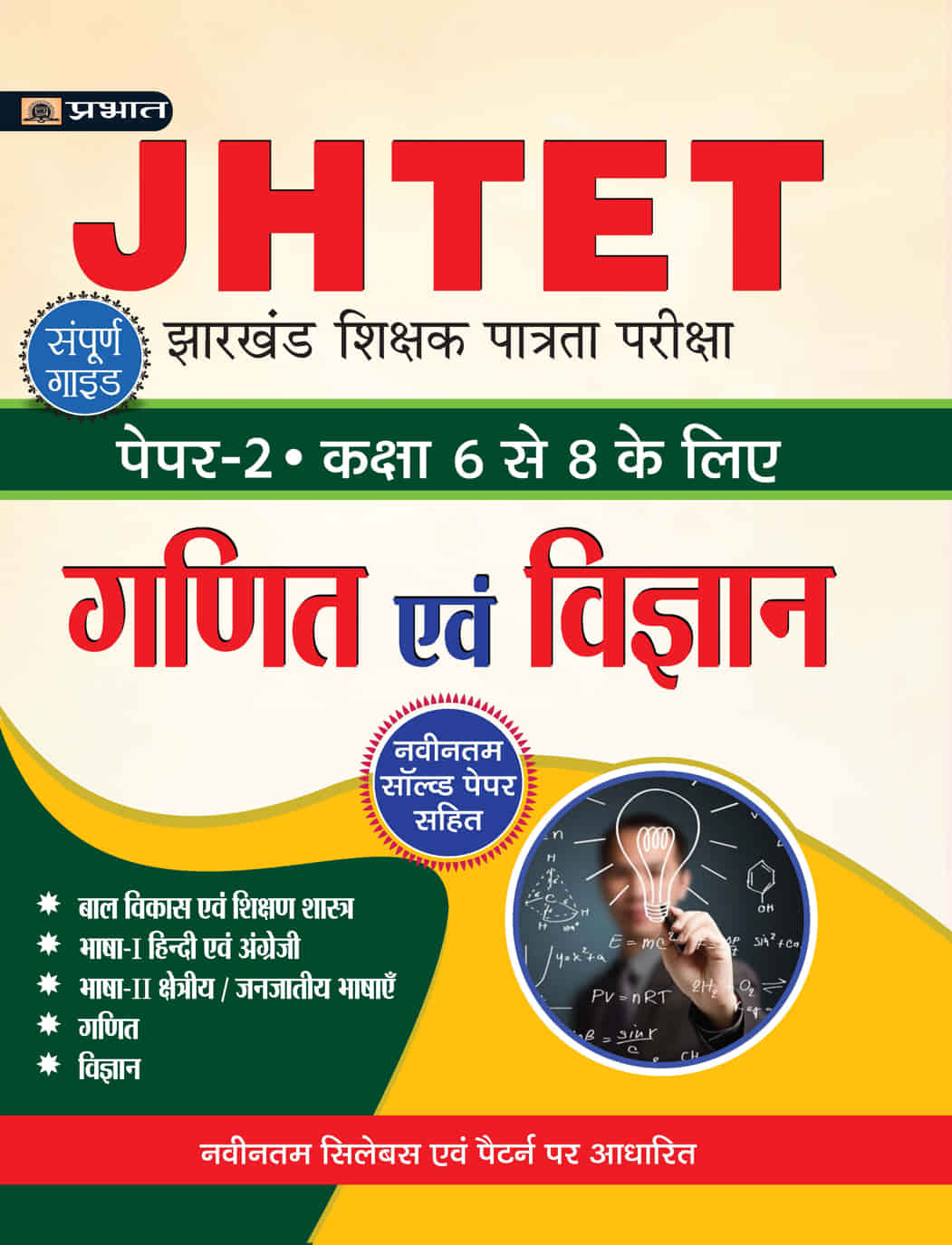 JHTET Jharkhand Shikshak Patrata Pareeksha Paper-2 (Class: 6-8) Ganit ... 