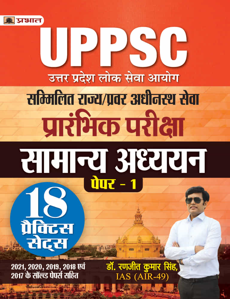 UPPSC Sammilit Rajya/Pravar Adheenasth Seva Samanya Adhyayan Paper-I 18 Practice Sets