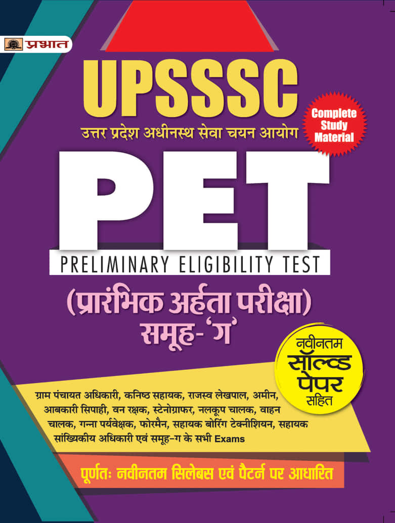 UPSSSC (Pet) Prarambhik Arhata Pareeksha 