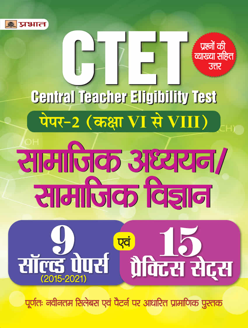 CTET Central Teacher Eligibility Test Paper - 2 (Class : Vi - Viii) Samajik Adhyayan/Samajik Vigyan 15 Practice Sets 
