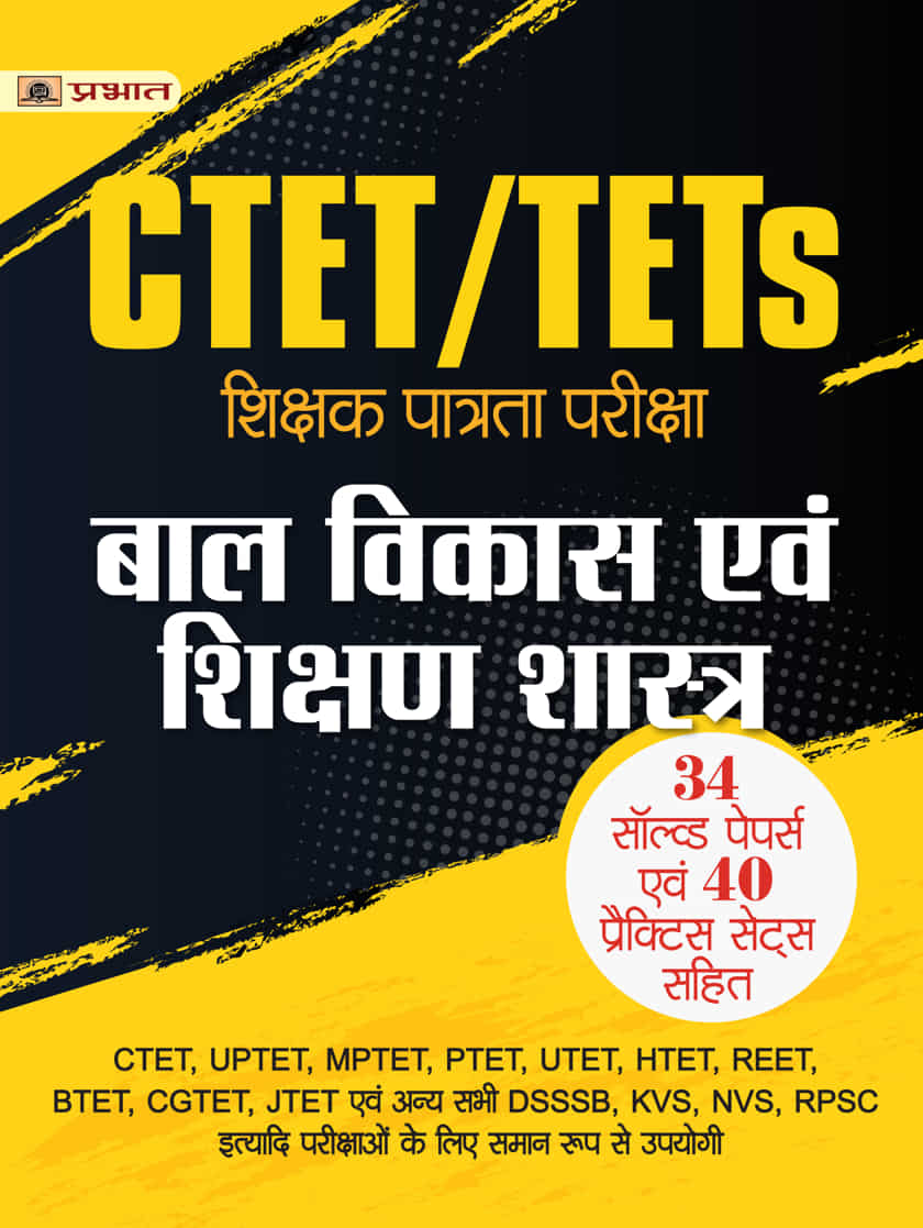 CTET/TETs Shikshak Patrata Pareeksha Bal Vikas Evam Shikshan Shastra 34 Solved Papers, 40 Practice Sets 