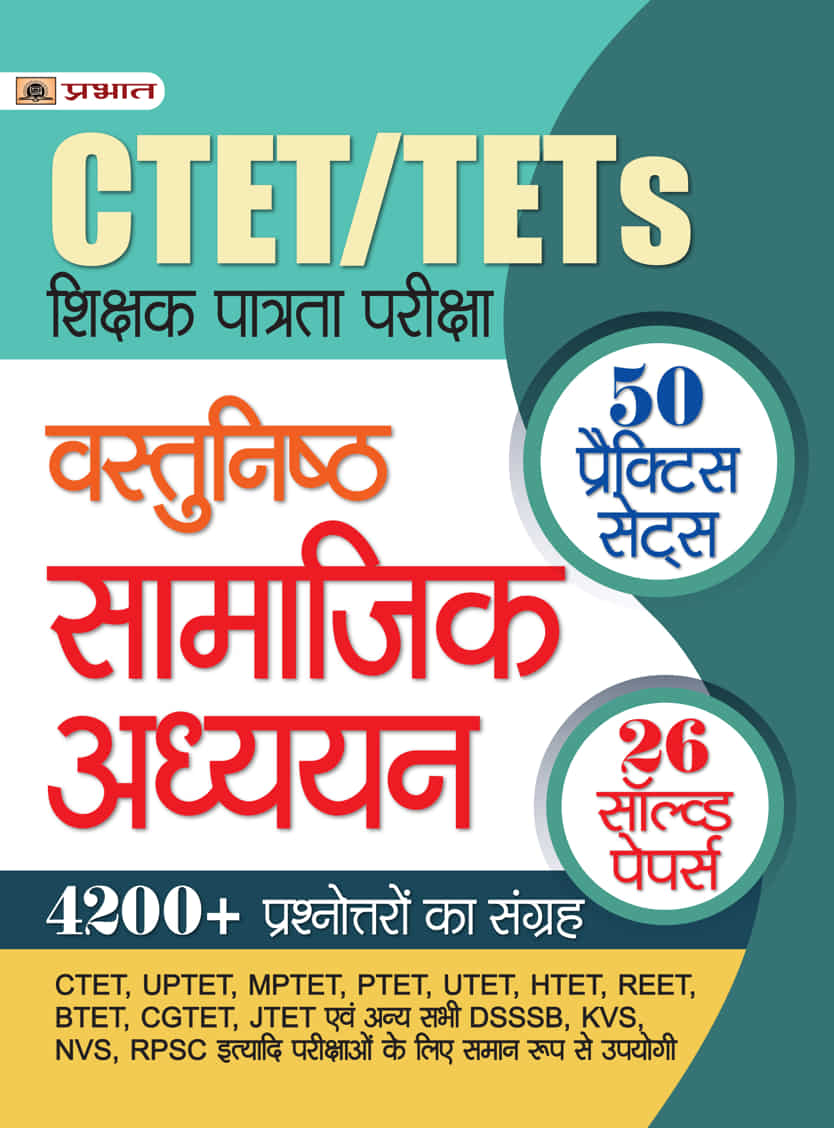 CTET/TETs Shikshak Patrata Pareeksha Vastunishth Samajik Adhyayan  50 Practice Sets, 26 Solved Papers 