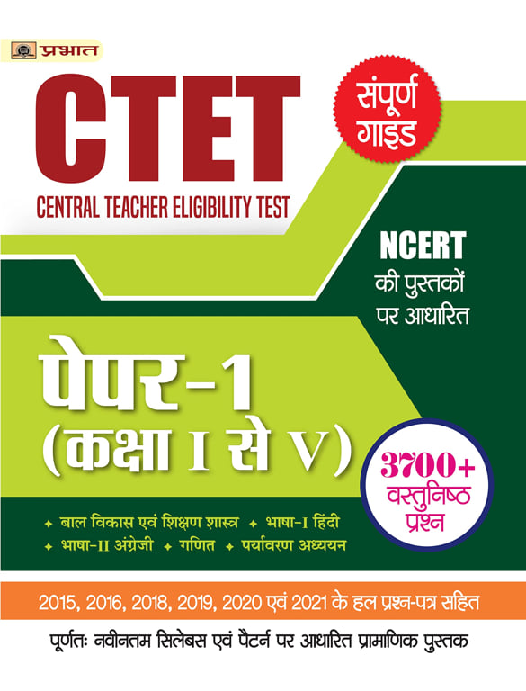 CTET Central Teacher Eligibility Test Paper -I (Class : 1 - 5 ) 2022
