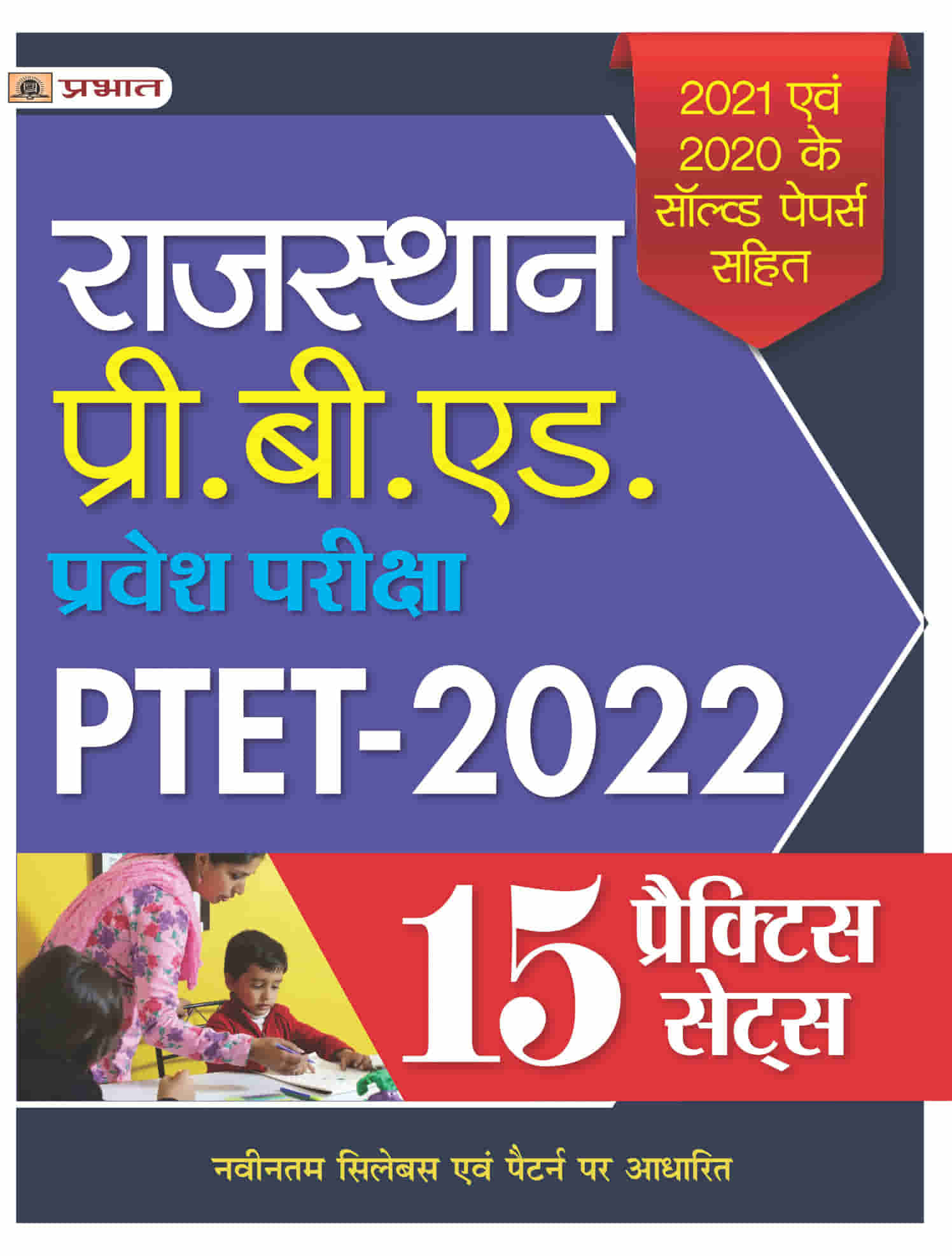 Rajasthan Pre. B.Ed. Pravesh Pareeksha PTET-2022 15 Practice Sets 