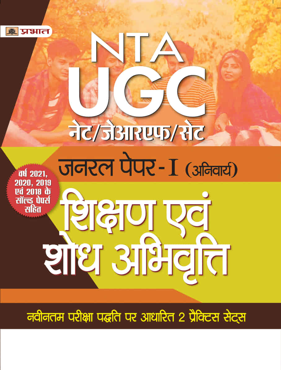 UGC NET/JRF/SET General Paper-1 (Anivarya) Shikshan Evam Shodh Abhivri...