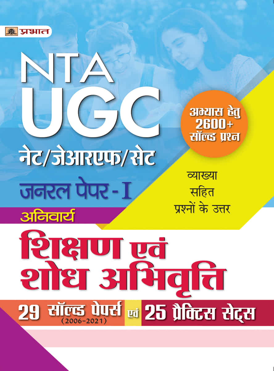 UGC NET/JRF/SET General Paper-1 (Anivarya) Shikshan Evam Shodh Abhivri... 