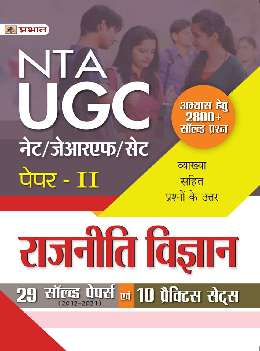 UGC NET/JRF/SET Paper-2 Rajniti Vigyan 29 Solved Papers Evam 10 Practi...