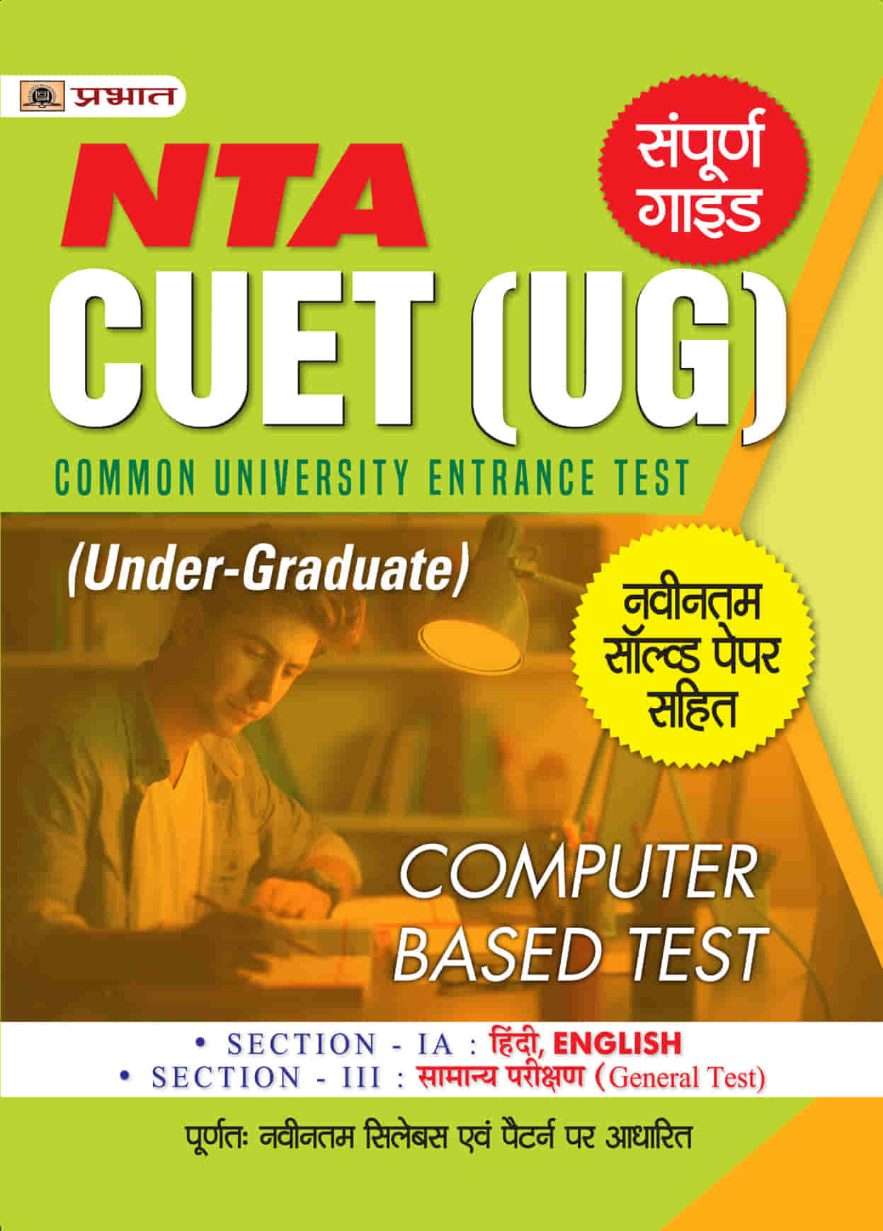 CUET (UG) Common University Entrance Test (Under-Graduate Hindi) 