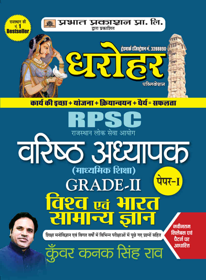 RPSC Rajasthan Vishv Evam Bharat Samanya Gyan Grade-II Paper-I (Rajast... 