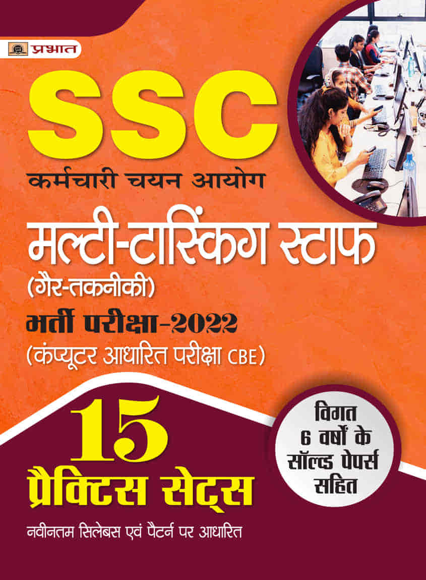 SSC Multi-Tasking Staff (Gair-Takneeki) Bharti Pareeksha-2022 ( SSC Mu... 