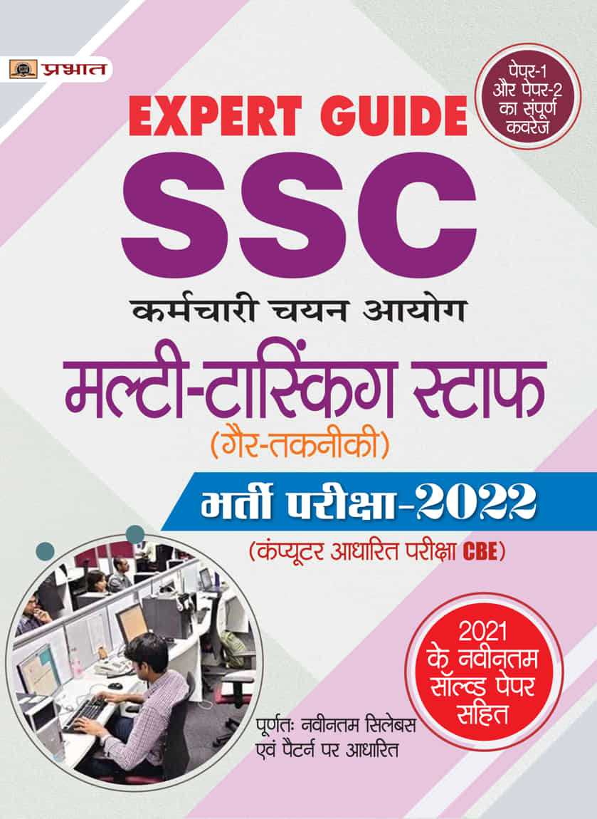 SSC Multi-Tasking Staff (Gair-Takneeki) Bharti Pareeksha-2022 (SSC Mul... 