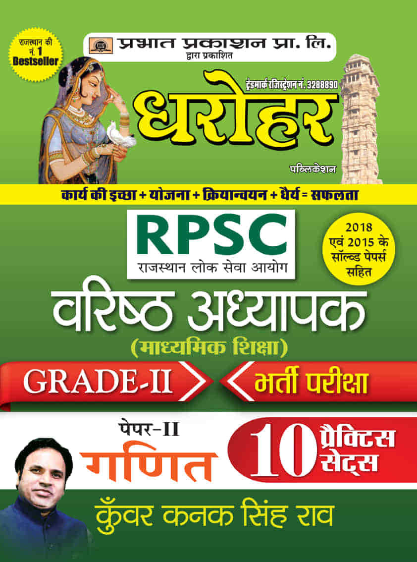 Darohar RPSC Varisth Adhyapak Grade-II Bhartia Pariksha Paper-II Ganit (Maths Grade-II/Paper-II 10 Practice Sets in Hindi)