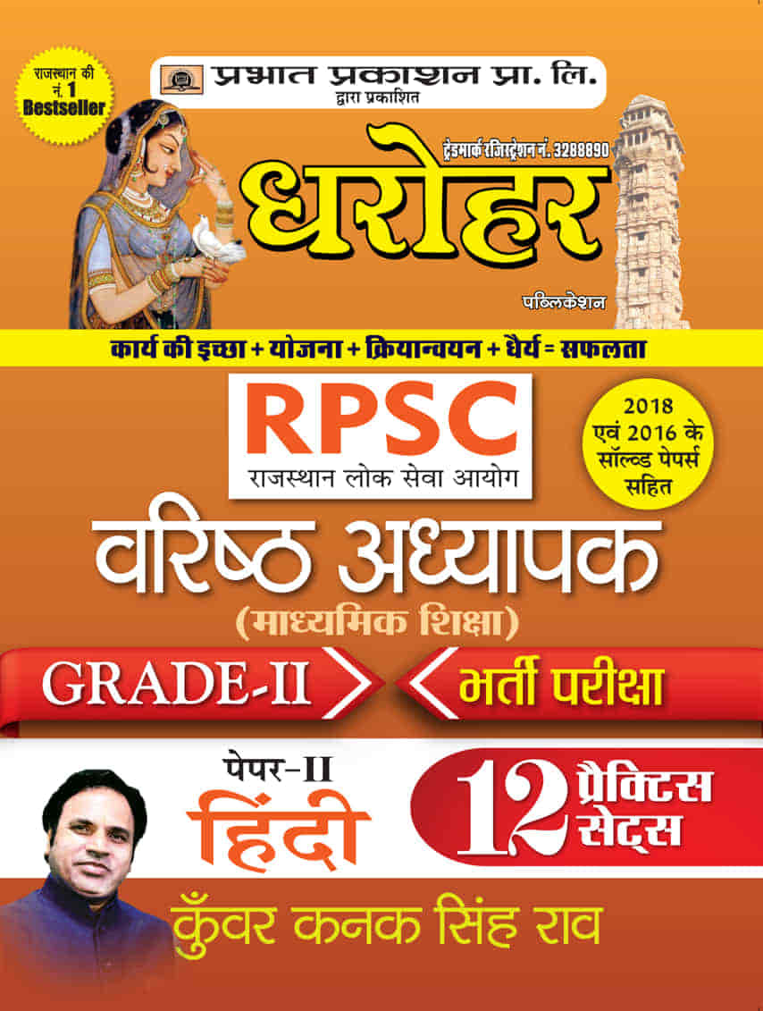 Dharohar RPSC Varisth Adhyapak Grade-II Bhartia Pariksha Paper-II ( RPSC Teacher Grade-2 Paper-2 12 Practice Sets in Hindi) 