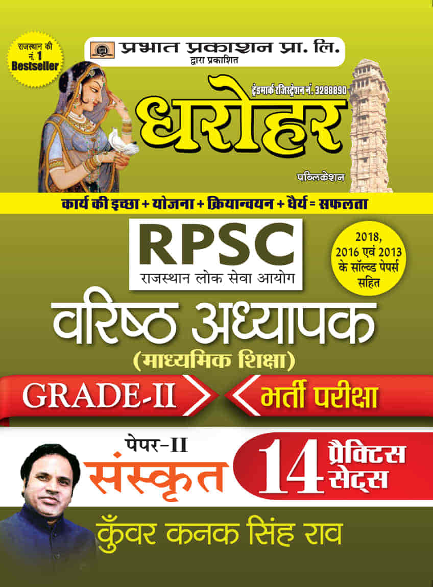 Dharohar RPSC Varisth Adhyapak Grade-II Bhartia Pariksha Paper-II Sanskrit ( Grade-2 Paper-2 14 Practice Sets in Hindi)