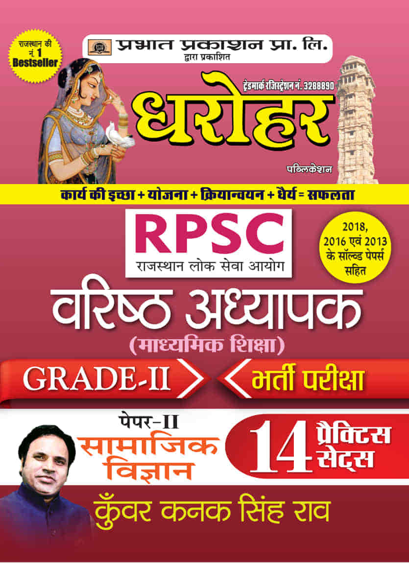 Dharohar RPSC Varisth Adhyapak Grade-II Bhartia Pariksha Paper-II Sama...