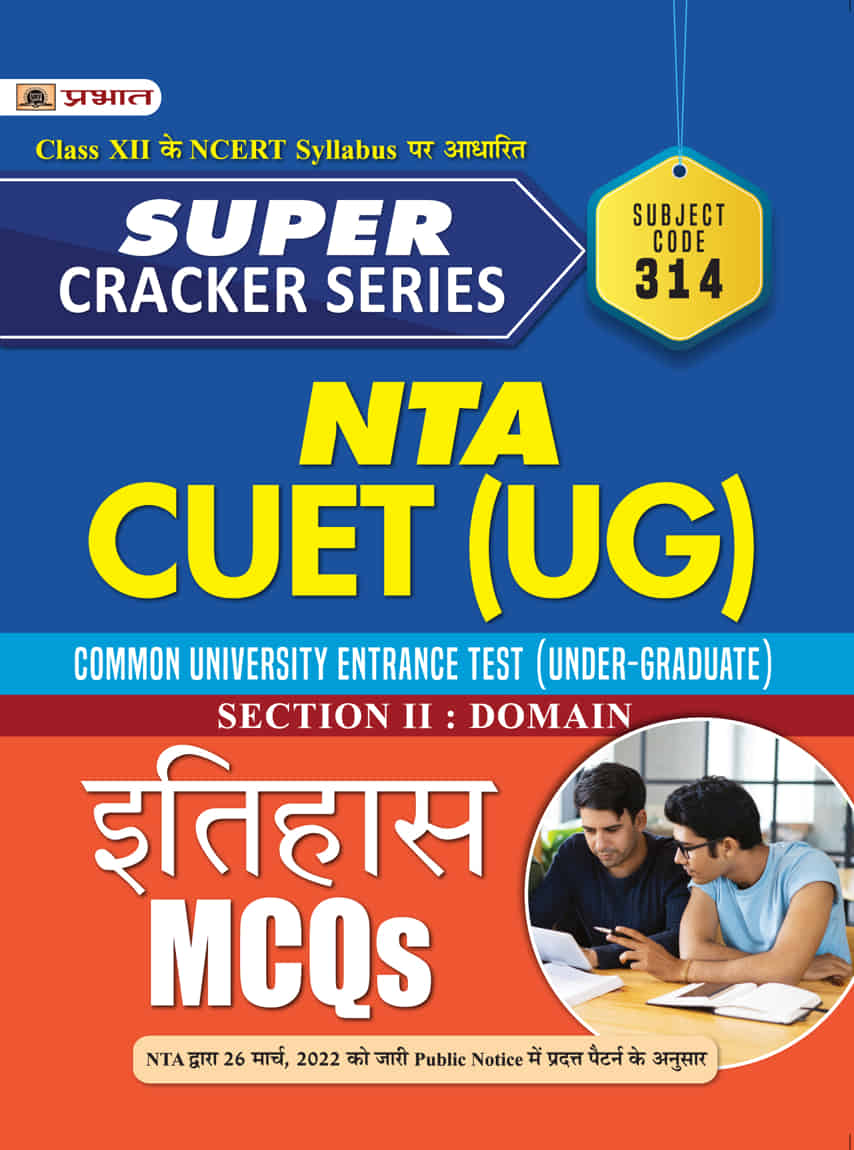NTA CUET (UG) Itihas (CUET Section II: Domain History MCQs in Hindi 20... 