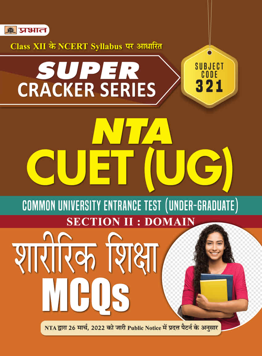 NTA CUET (UG) Sharirik Shiksha (CUET Section II: Domain Physical Educa...