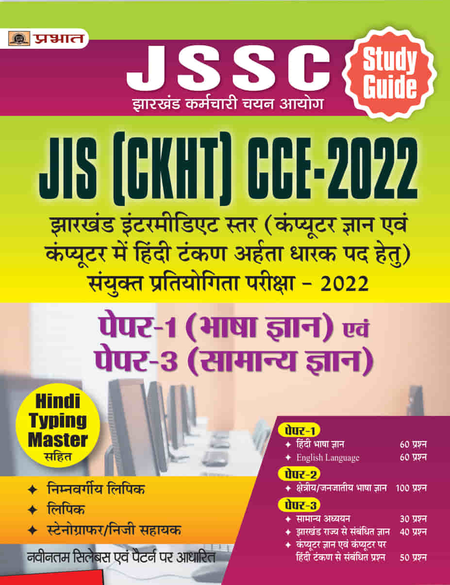 JSSC JIS (CKHT) CCE-2022 Paper-1 (Bhasha Gyan) Evam Paper 3 (Samanya Gyan)