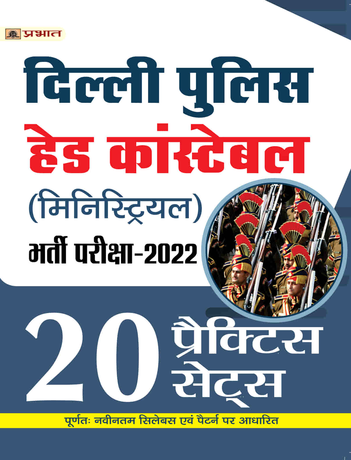 Delhi Police (Ministerial) Head Constable Bharti Pareeksha-2022 (Delhi Police HC Ministerial Recruitment 20 Practice Sets in Hindi)