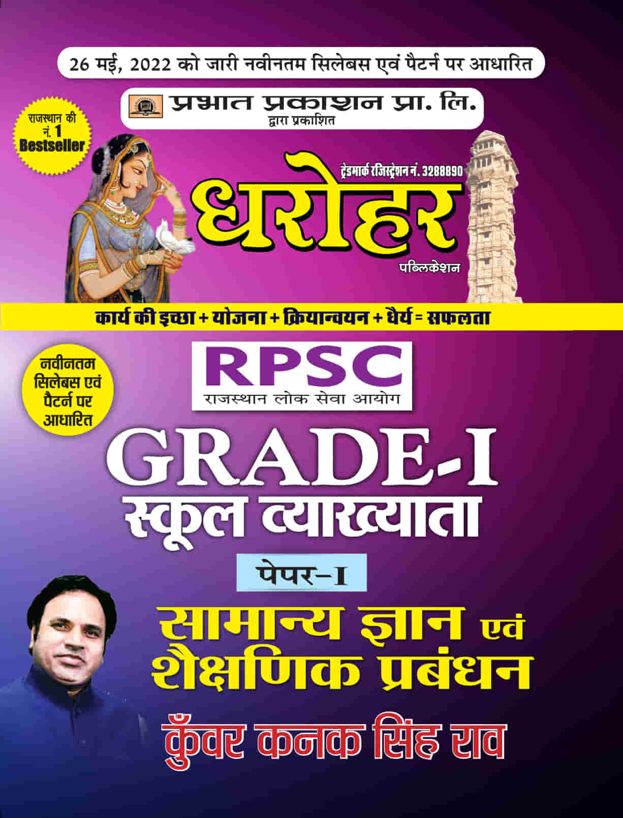 Dharohar RPSC Grade-1 Samanya Gyan Evam Shaikshik Prabandhan