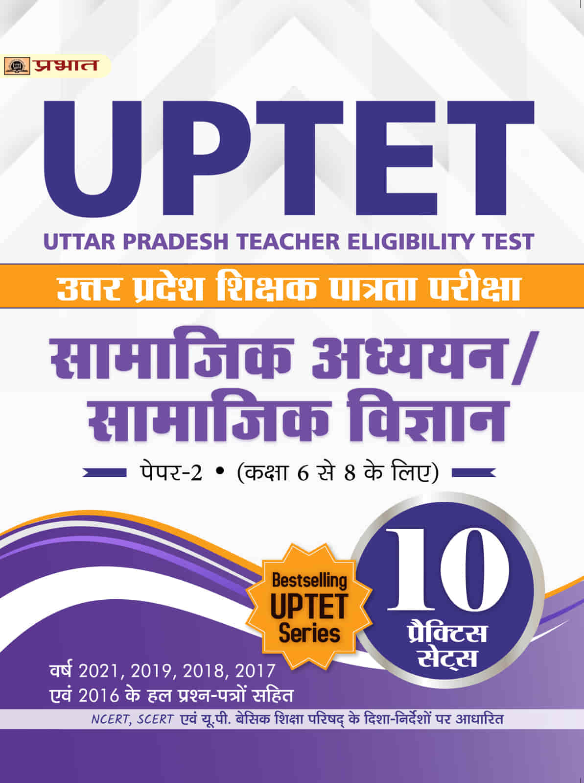 UPTET Uttar Pradesh Shikshak Patrata Pareeksha Samajik Adhyayan/Samajik Vigyan (Social Study / Social Science Paper-2 Class : 6-8) 10 Practice Sets