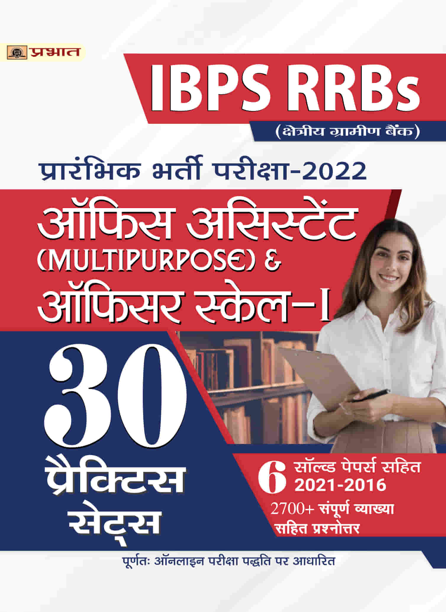IBPS RRBs Office Assistant (Multipurpose) & Officer Scale-I Prarambhik... 