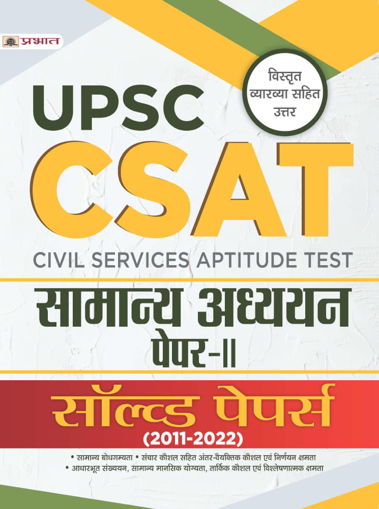 UPSC: CSAT Samanya Adhyayan Paper-II Solved Papers 2011-2022 (UPSC CSA... 