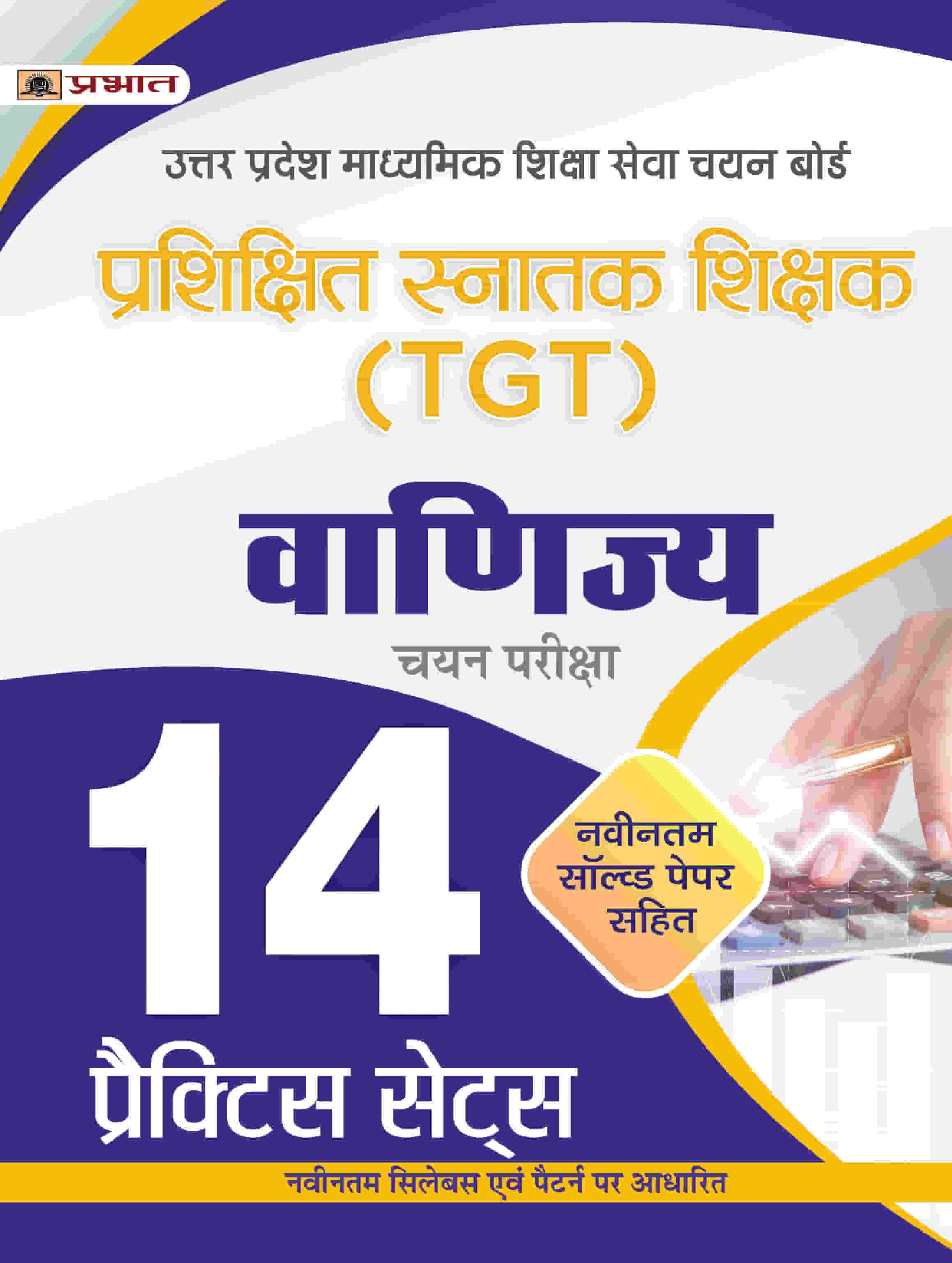 UP TGT Vanijya 14 Practice Practice Sets in Hindi Uttar Pradesh Madhyamik Shiksha Sewa Chayan Board (UPSESSB TGT Commerce Practice Book in Hindi)