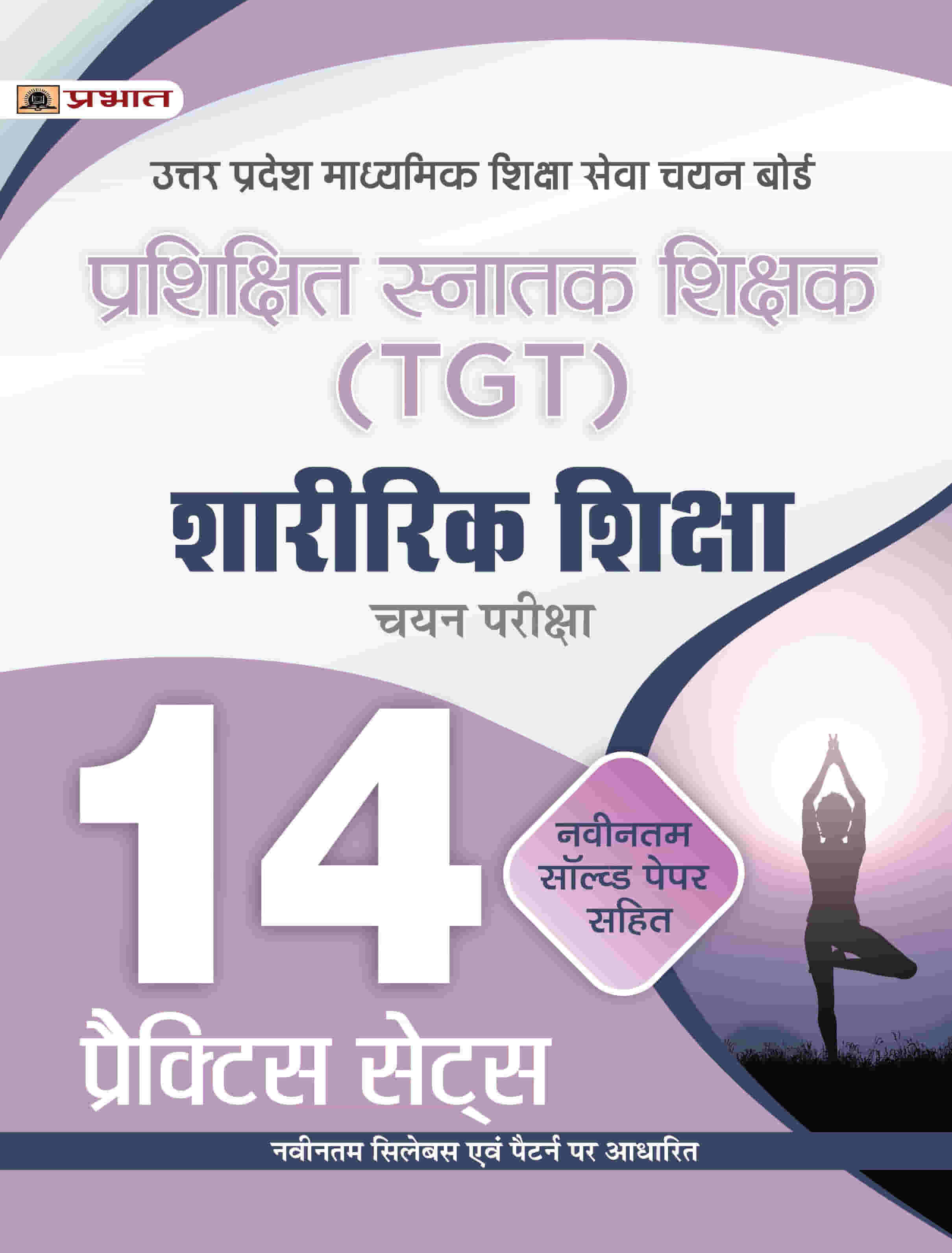 UP TGT Sharirik Shiksha 14 Practice Practice Sets in Hindi Uttar Pradesh Madhyamik Shiksha Sewa Chayan Board (UPSESSB TGT Physical Education Practice Book in Hindi)
