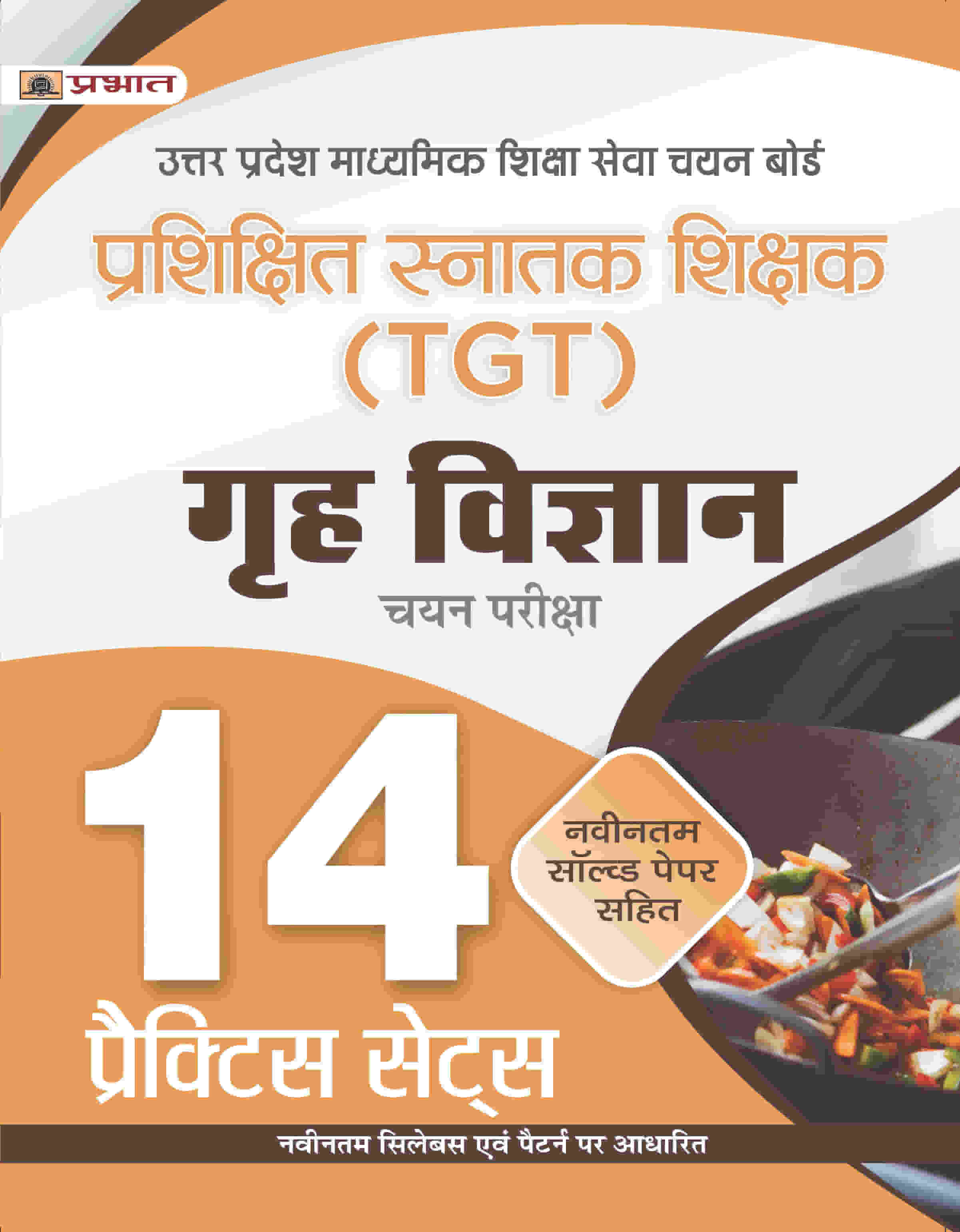 UP TGT Grah Vigyan 14 Practice Practice Sets in Hindi Uttar Pradesh Madhyamik Shiksha Sewa Chayan Board (UPSESSB TGT Home Science Practice Book in Hindi)