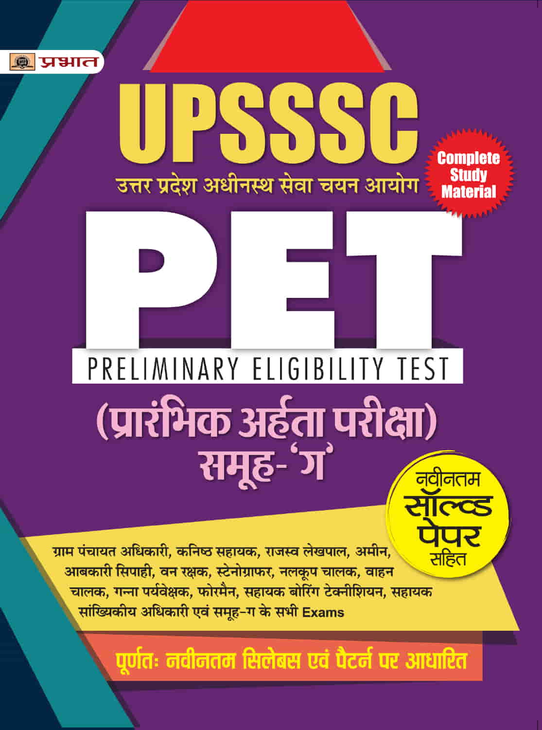 UPSSSC PET Prarambhik Arhata Pareeksha (Complete Guide)