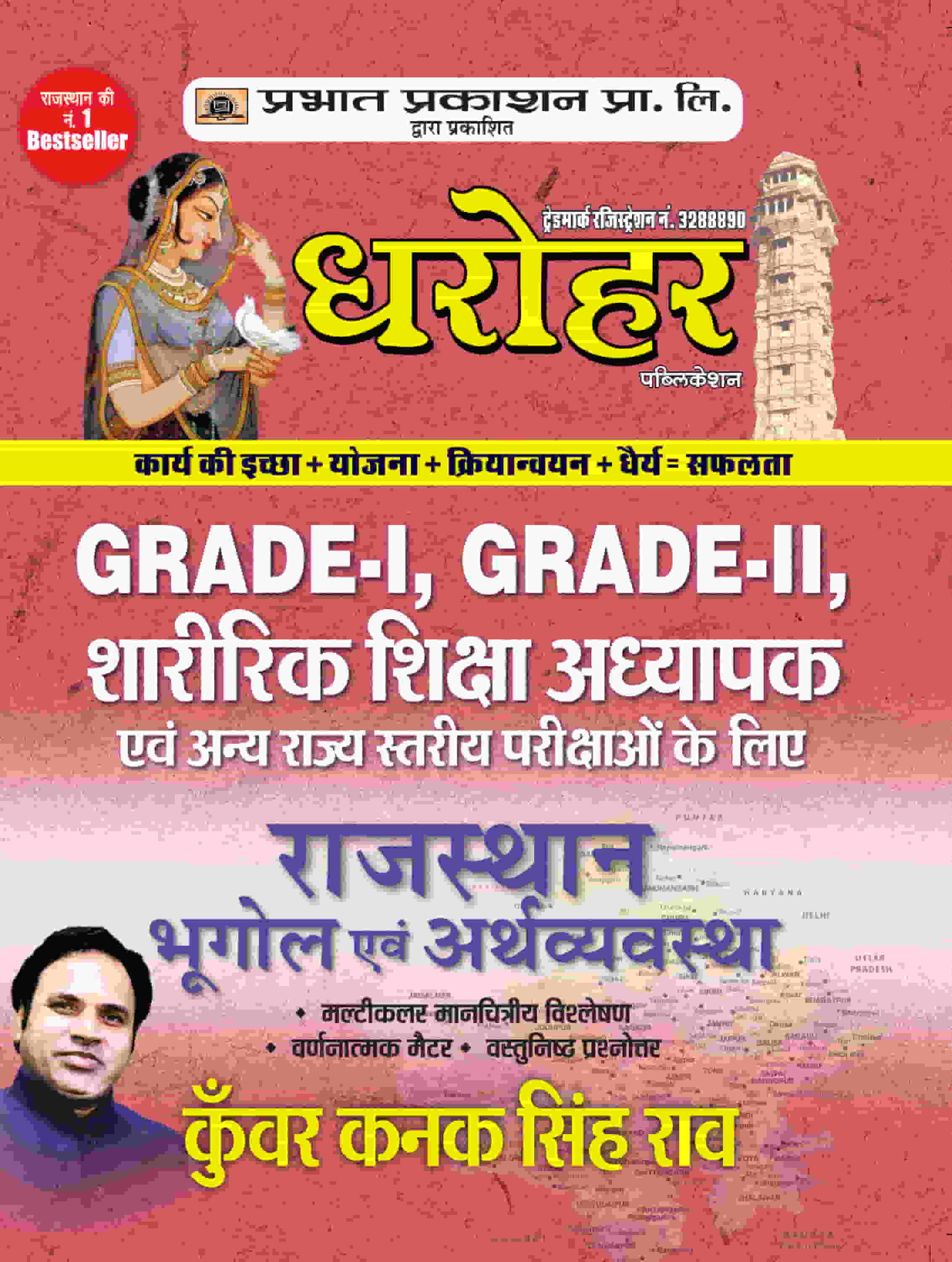 Dharohar Grade-I, Grade-II, Sharirik Shiksha Adhyapak Rajasthan Bhugol... 