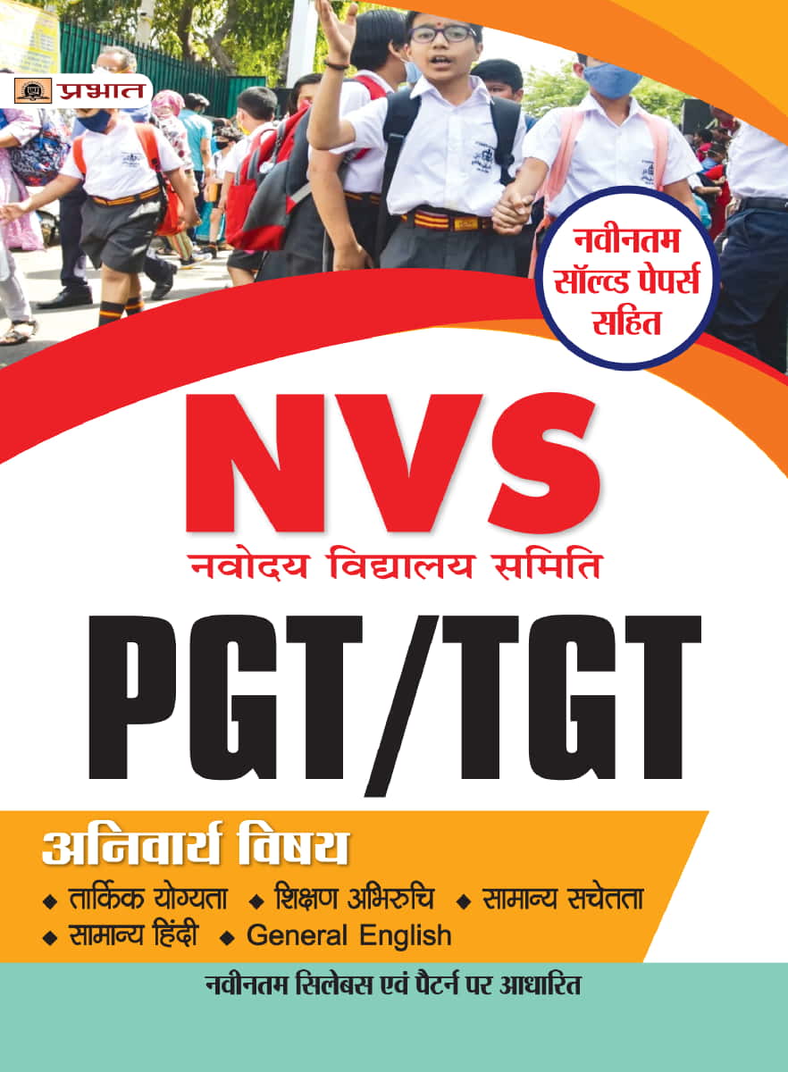 NVS Navodaya Vidyalaya Samiti PGT/TGT Anivarya Vishaya