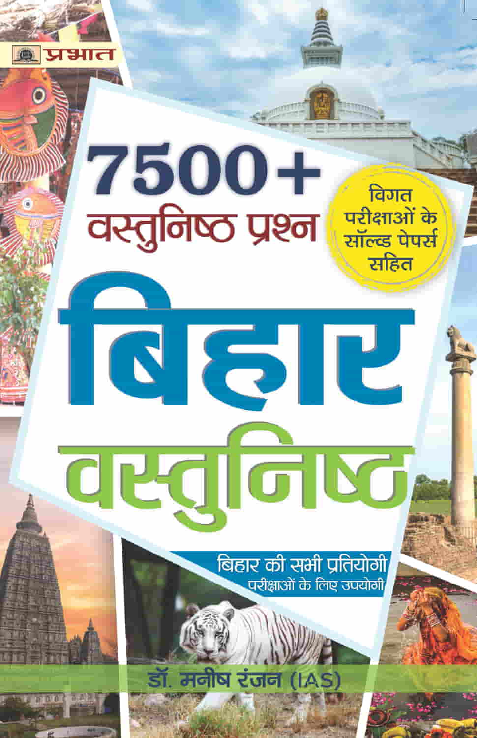 Bihar Vastunishth (7500+ Bihar Objective Question in Hindi) 