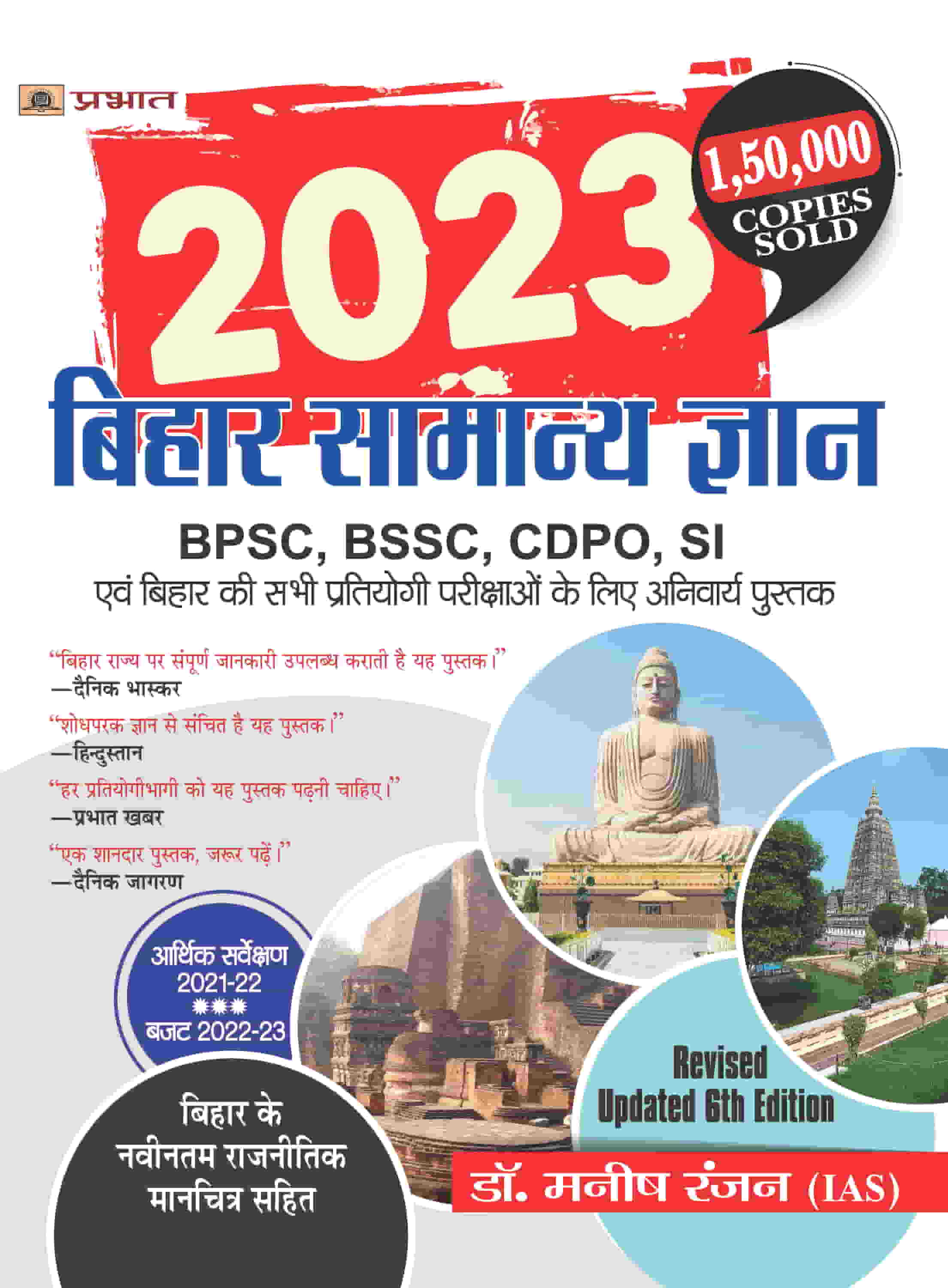 Bihar Samanya Gyan 2023 (Bihar General Knowledge in Hindi) 