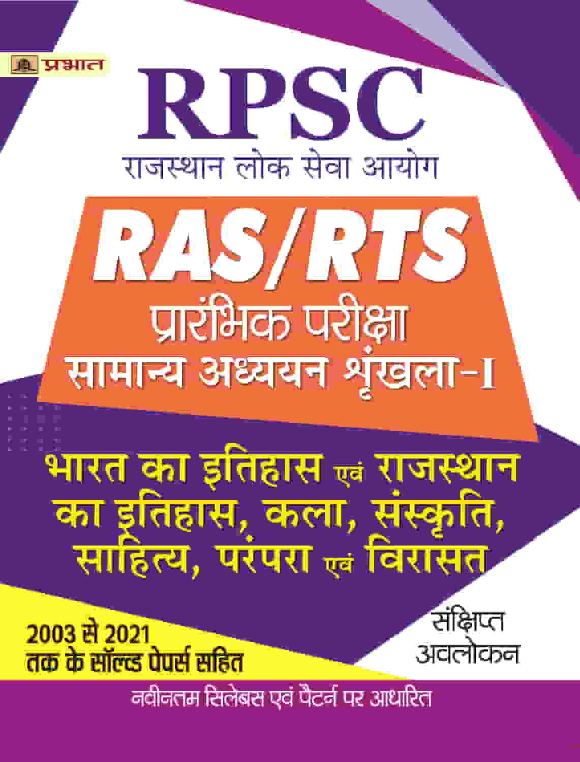 RPSC RAS/RTS Prarambhik Pariksha Bharat Ka Itihas Evam Rajasthan Ka Itihas, Kala, Sanskriti, Sahitya, Parampara Evam Virasat