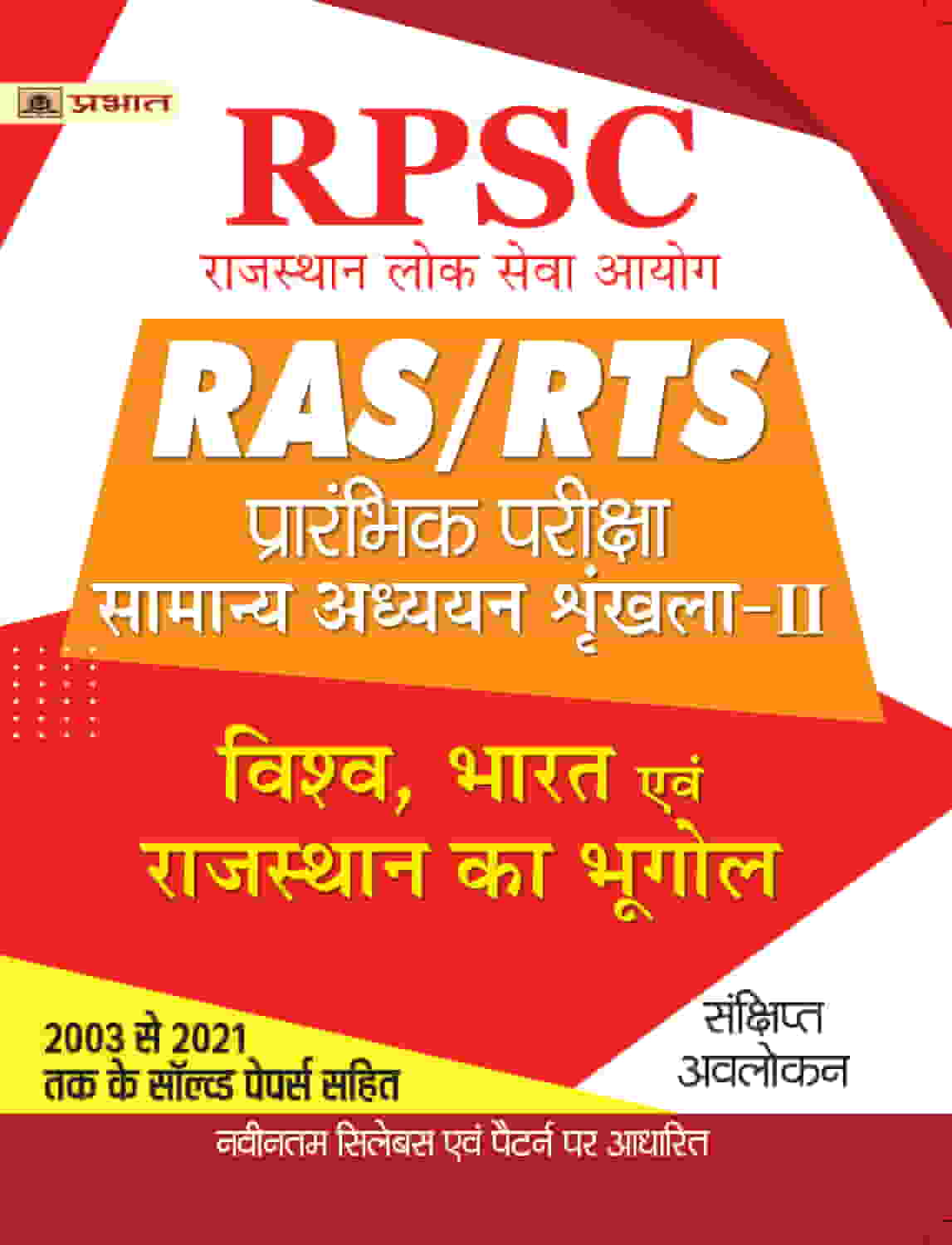 RPSC RAS/RTS Prarambhik Pariksha Vishav, Bharat Evam Rajasthan Ka Bhugol