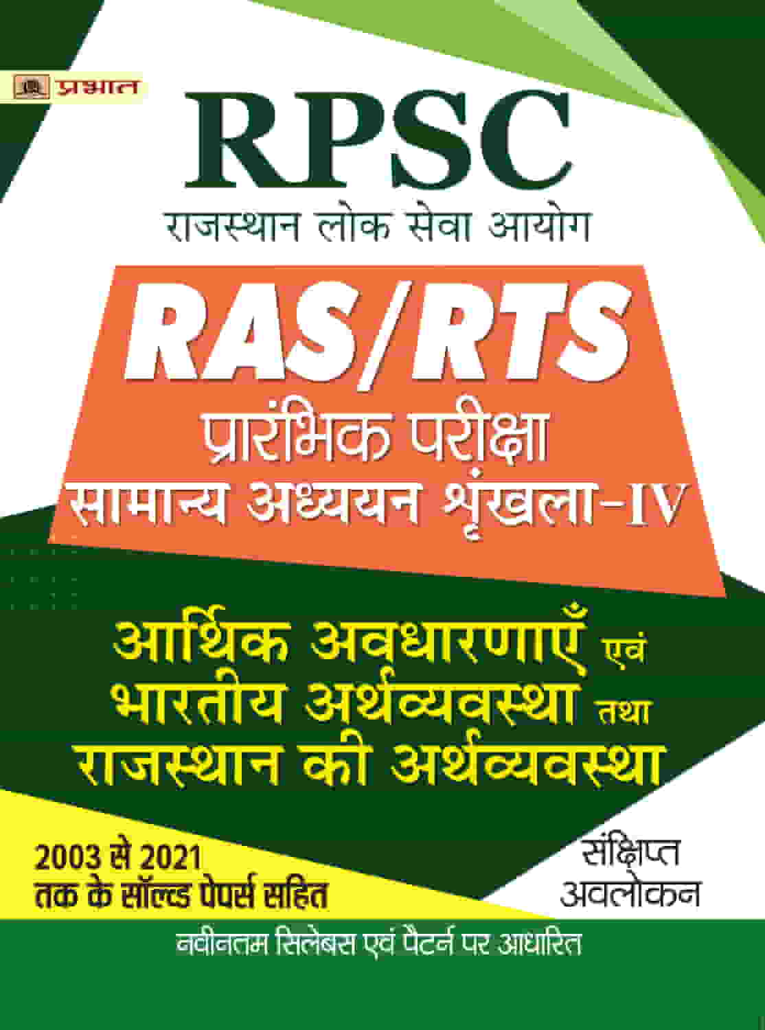 RPSC RAS/RTS Prarambhik Pariksha Arthik Avdharnay Evam Bhartiya Arthvyavstha Tatha Rajasthan Ki Arthvyavstha