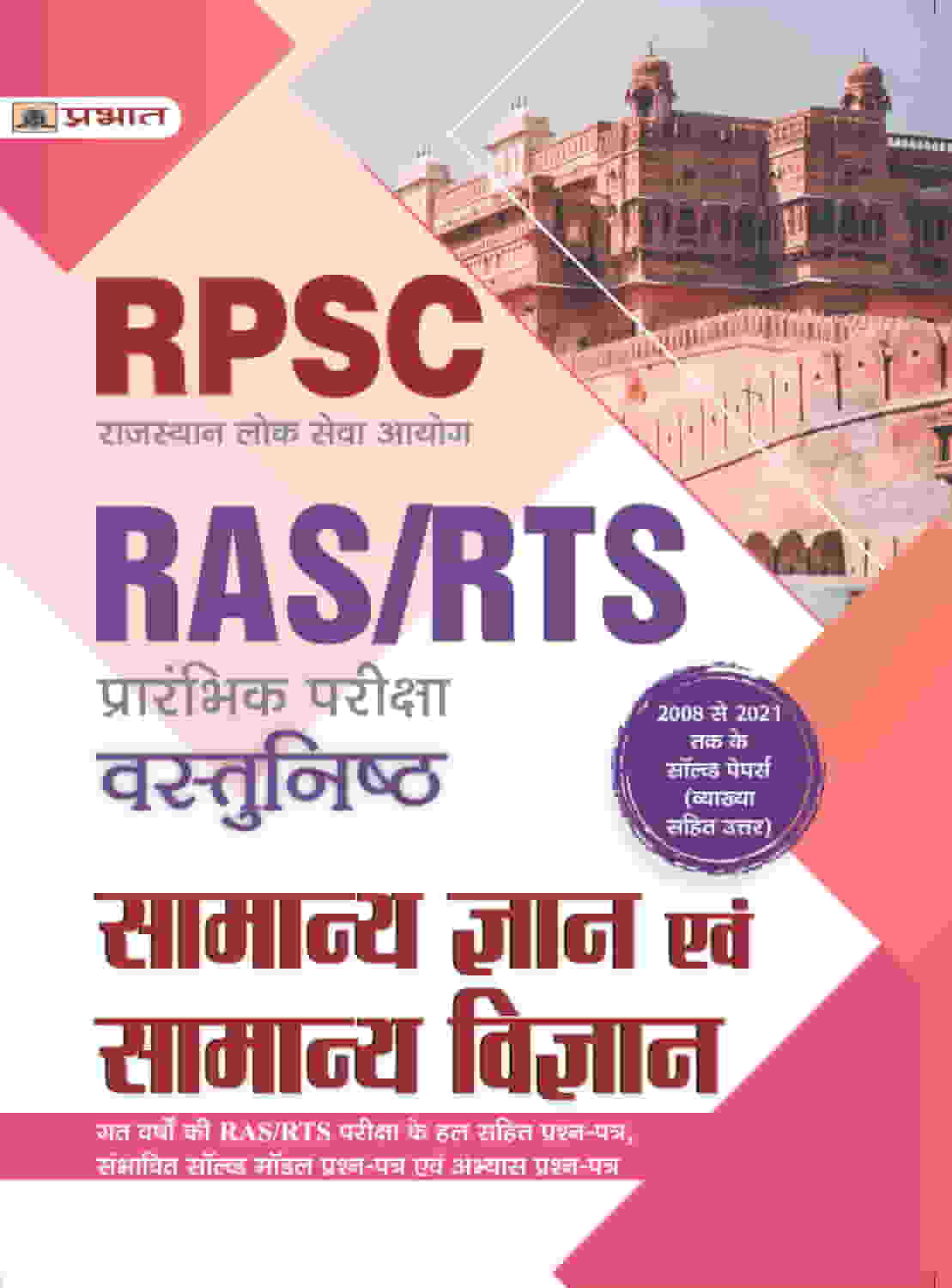 RPSC RAS/RTS (Prarambhik Pariksha) Vastunisth Samanya Gyan Evem Samanya Vigyan