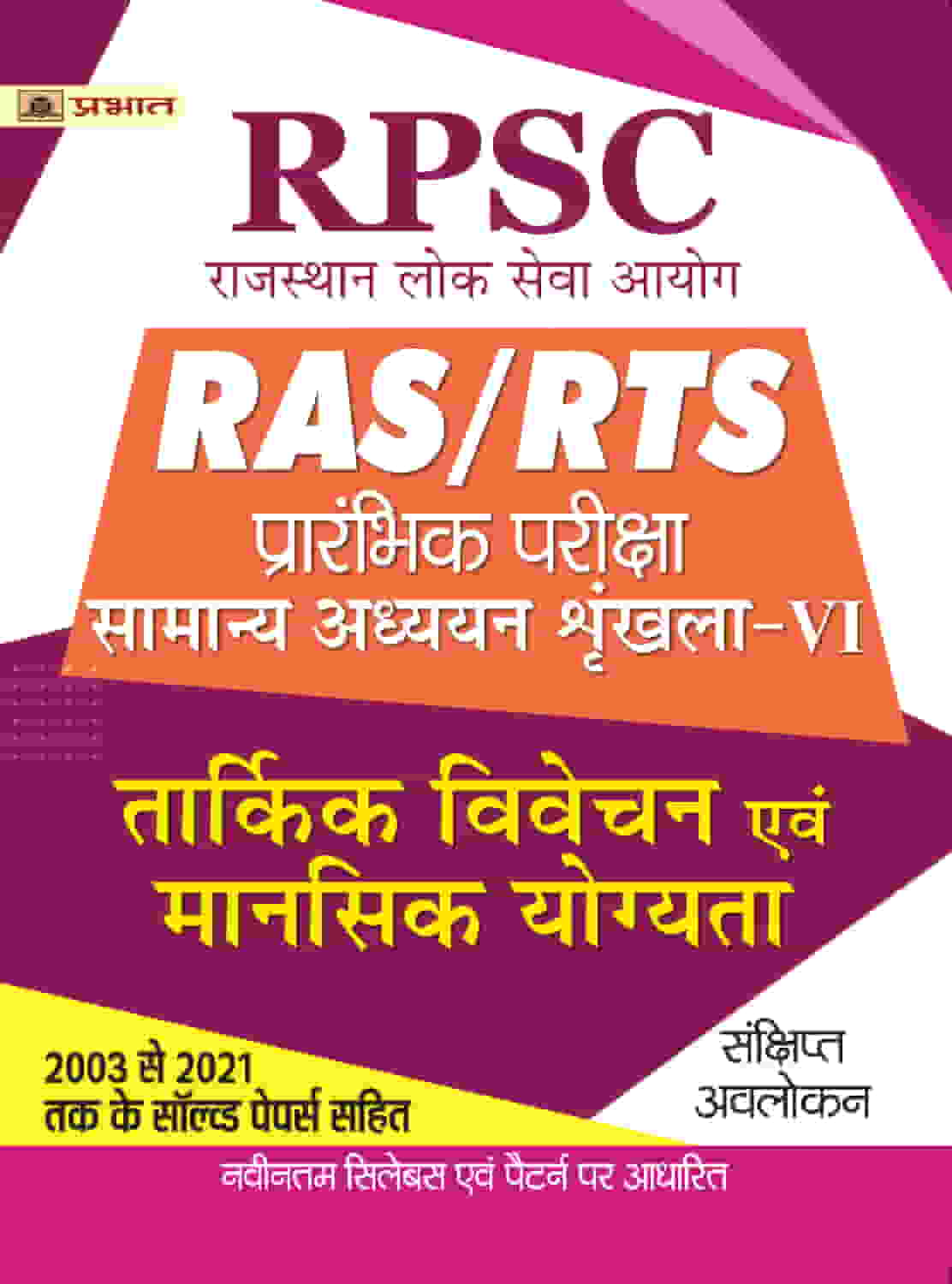 RPSC RAS/RTS Prarambhik Pariksha Tarkik Vivechan Evam Mansik Yogyata (Reasoning & Mental Ability)
