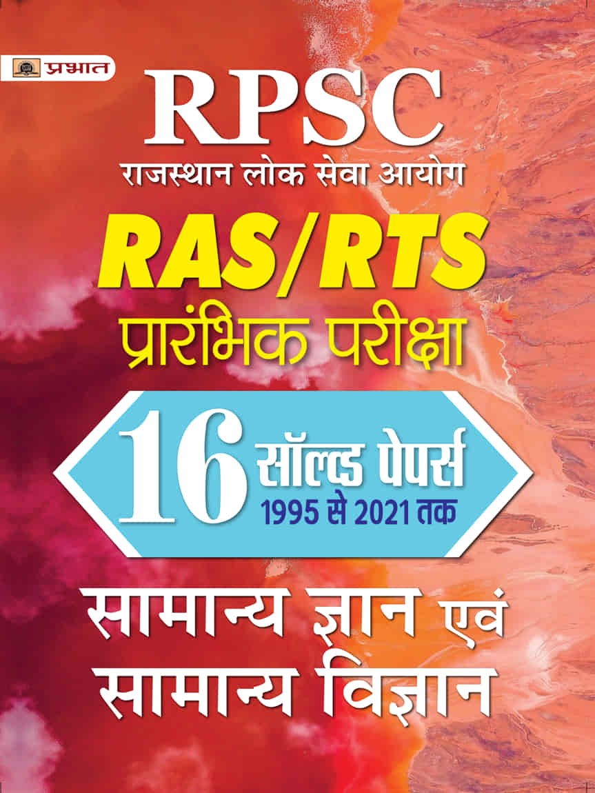RPSC Rajasthan Lok Seva Ayog RAS/RTS Prarambhik Pariksha Samanya Gyan Evam Samanya Vigyan 16 Solved Papers 