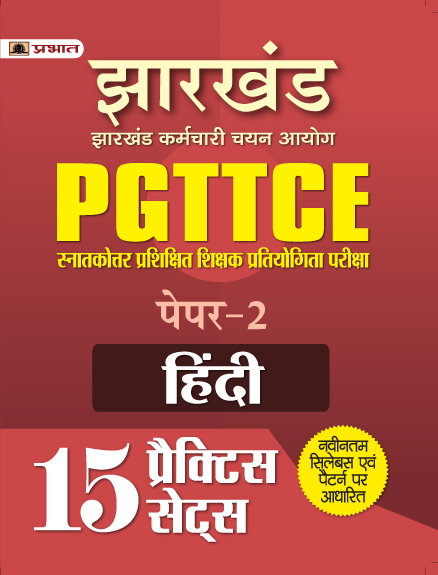 Jharkhand PGTTCE Paper-2 Hindi 15 Practice Sets
