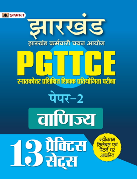 Jharkhand PGTTCE Paper-2 Vanijya (Commerce) 13 Practice Sets 
