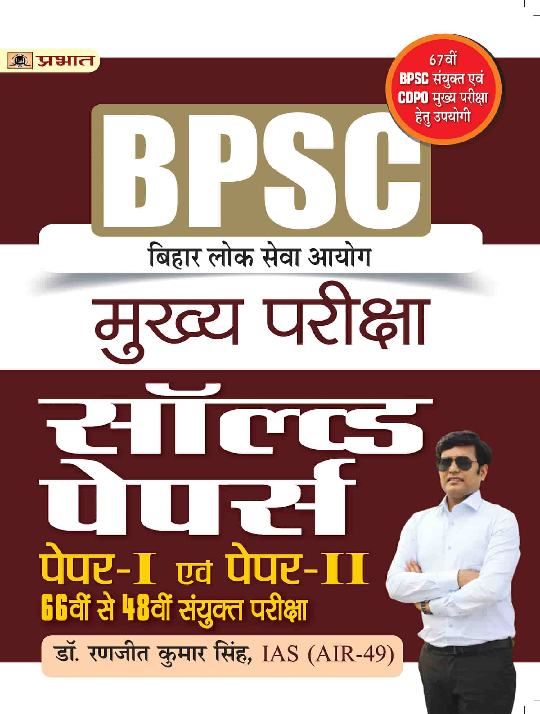 BPSC Bihar Lok Seva Ayog Mukhya Pareeksha Solved Papers Paper I & II 66 Th Se 48 Th Sanyukt Pareeksha