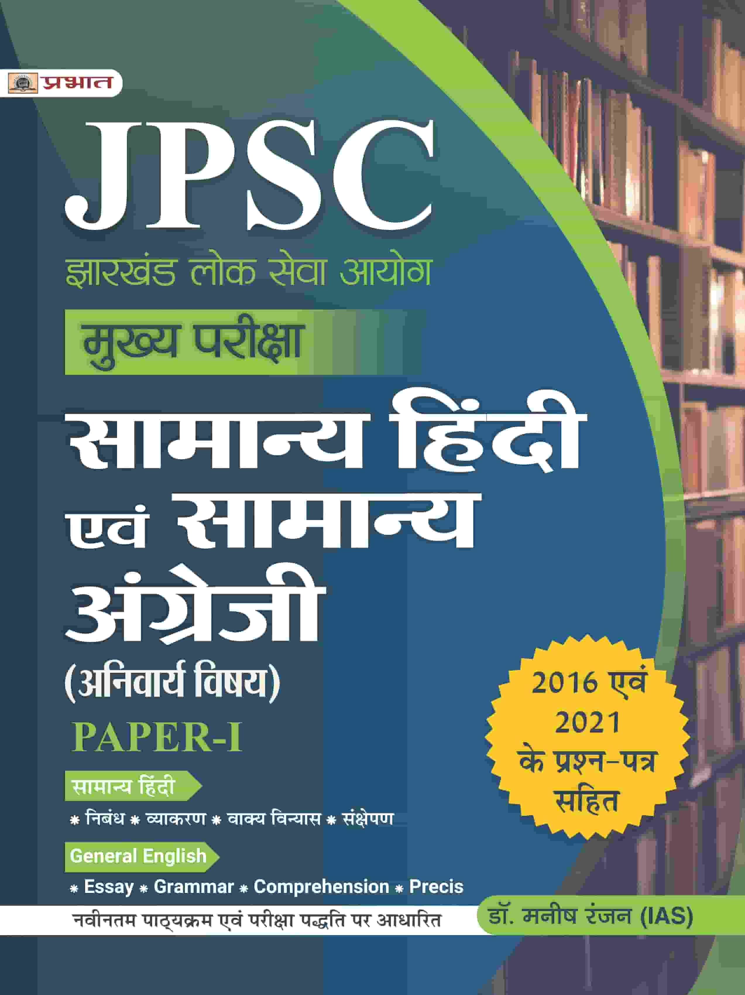 JPSC Mukhya Pariksha Samanya Hindi Evam Samanya Angreji Paper-I 