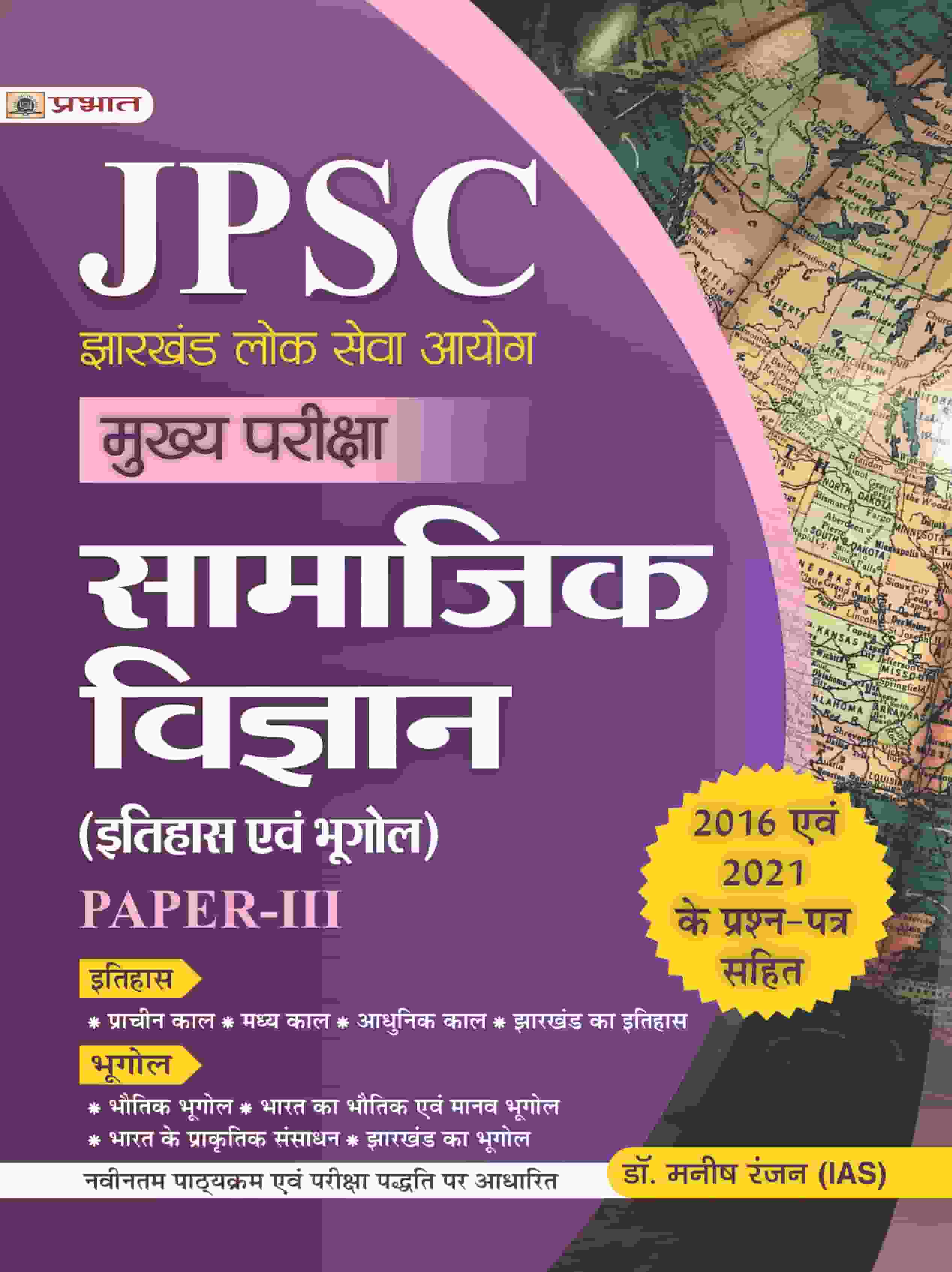 JPSC Mukhya Pariksha Samajik Vigyan (Itihas Evam Bhugol) Paper-III 